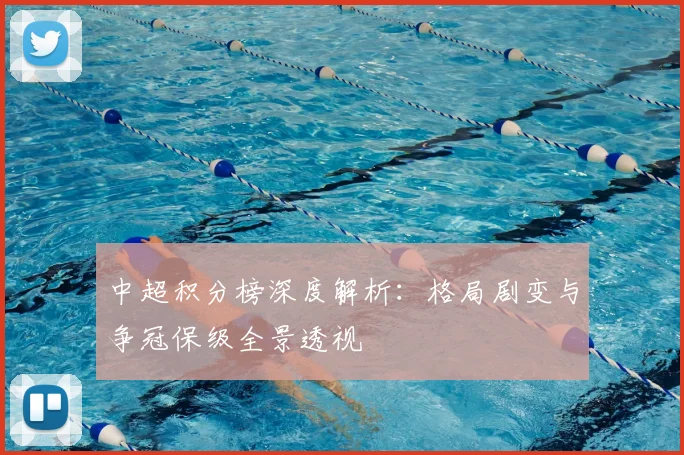 中超积分榜深度解析:格局剧变与争冠保级全景透视