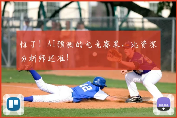 惊了!AI预测的电竞赛果,比资深分析师还准!