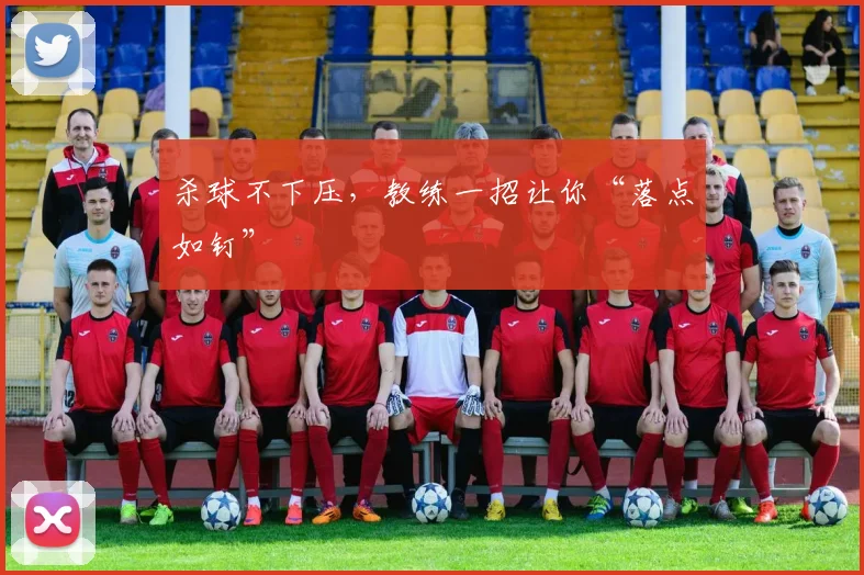 杀球不下压，教练一招让你“落点如钉”