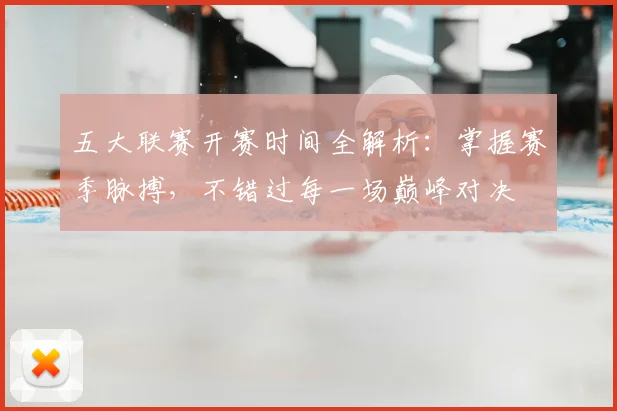 五大联赛开赛时间全解析:掌握赛季脉搏,不错过每一场巅峰对决