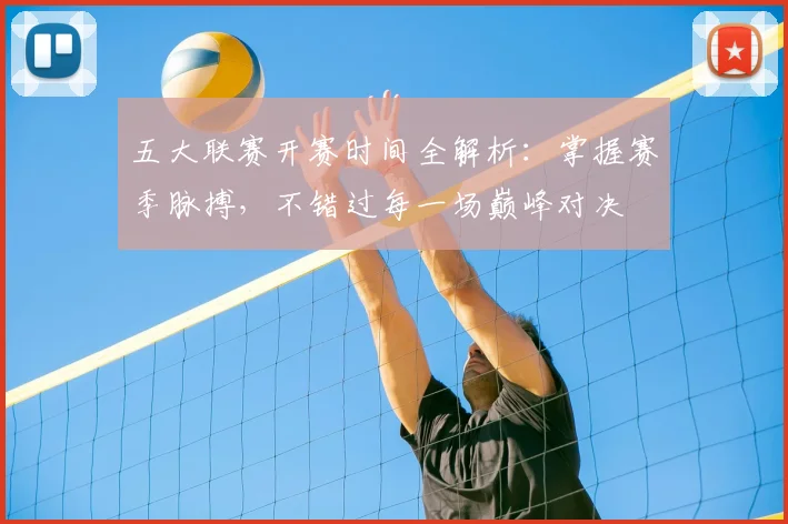 五大联赛开赛时间全解析:掌握赛季脉搏,不错过每一场巅峰对决