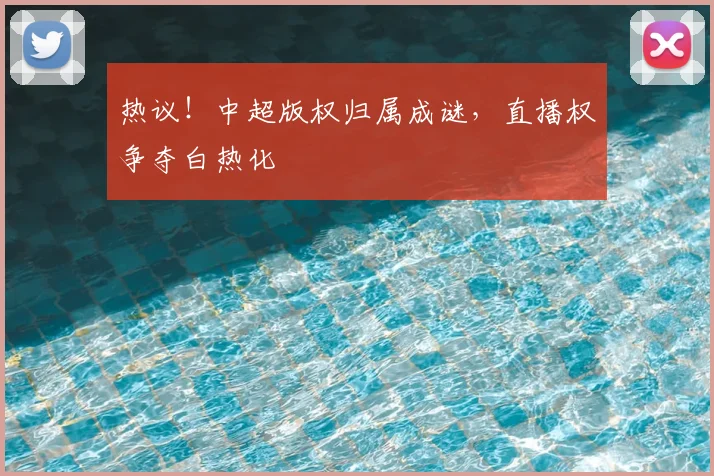 热议!中超版权归属成谜,直播权争夺白热化