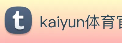 kaiyun体育官网 Logo